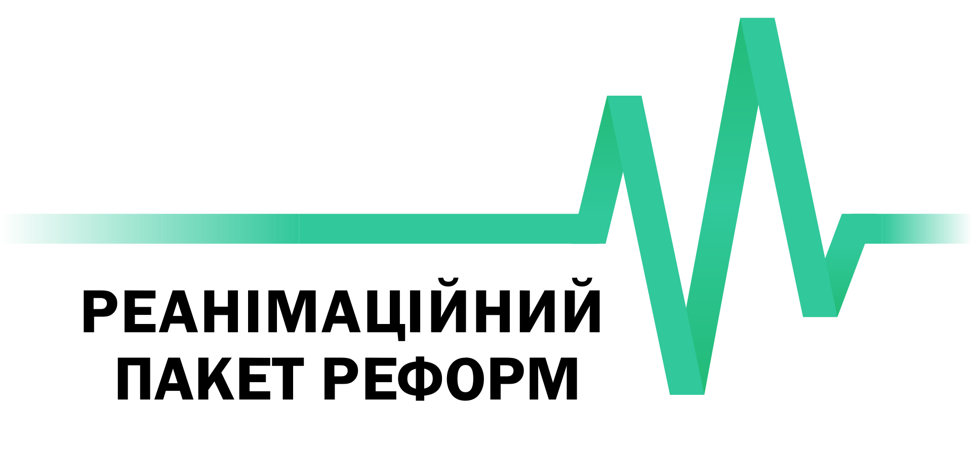 Реанімаційний_пакет_реформ лого